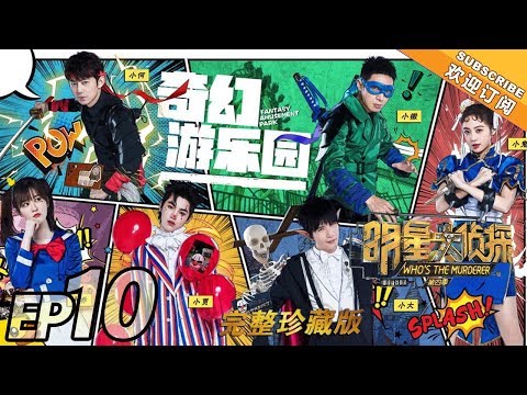 Who’s The Murderer 4《明星大侦探4》EP10: Fantasy Amusement Park - Justin adventures in haunted house