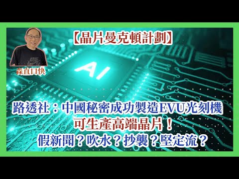 20251221*【晶片曼克頓計劃】路透社：中國秘密成功製造EVU極紫外光刻機，可生產高端晶片！假新聞？吹水？抄襲？堅定流？