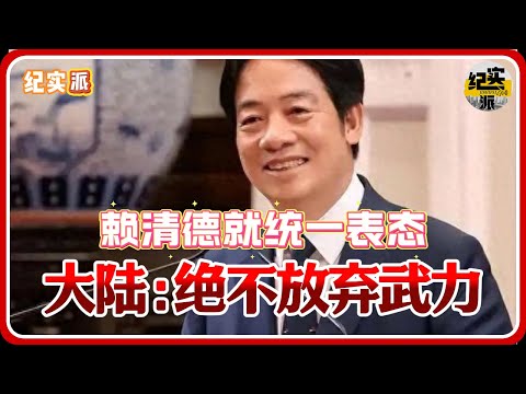 Lai Ching-te's statement on unification: Mainland China