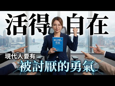 《 #被討厭的勇氣 》四大思考方式，拒絕內秏！ #讀書會 #有聲書 #廣東話 #說書 #自我成長 #自我提升 #正能量