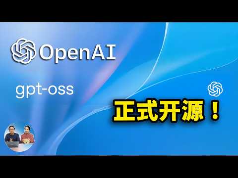 OpenAI 正式开源！本地免费部署ChatGPT，普通电脑也能轻松跑， gpt-OSS 最强版媲美 o3 模型！附最新下载安装教程！| 零度解说