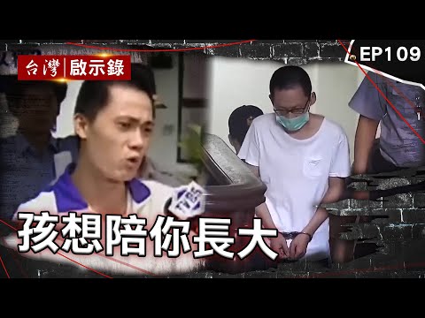 《孩想陪你長大》寶貝兒子永遠停在10歲!陸爸爸心碎追兇三十年 怕自己女兒找上門?女童陳屍客廳媽媽竟要求別破案 連小孩也不放過!母子陳屍野溪「足印」成關鍵【台灣啟示錄】@ebcapocalypse