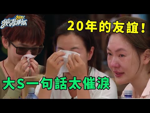 🪁20年的友誼！大S一句話太催淚，小S阿雅控制不住爆哭【真性情】 | 我們是真正的朋友【大S 小S】