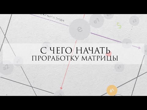 Проработка арканов матрица судьбы - с чего начать