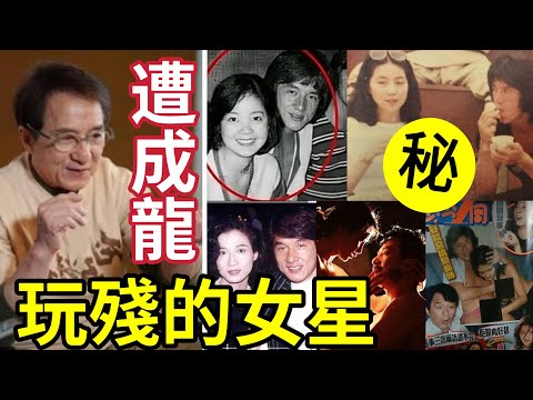 成龍私生仔曝光!玩殘女星!有人失去性命!林鳳嬌 吳綺莉 米雪 林青霞 張曼玉 章子怡 徐靜蕾 鄧麗君 關之琳 李嘉欣 呂秀菱