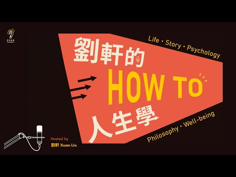 EP164｜《冰山對話》李崇義：「當放下內心的盔甲，你就擁有了超能力」
