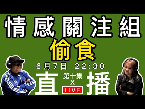 情感直播｜ 偷食經歷，合理， 扭曲， 有苦衷！？｜EP10