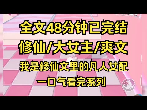 【完结文】我的妹妹生来就是天骄，站在顶峰，哪里看得见人间苦楚。而我只是凡人女配，我想自救，难道凡人就该沦为仙魔的伥鬼笑柄，沦为仙人的垫脚石吗 #一口气看完 #小说推荐 #小说 #言情 #逆袭 #大女主