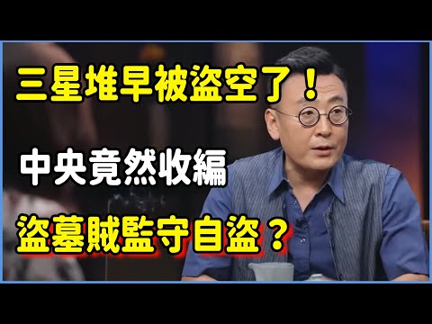 三星堆其實早就被盜空了！中央竟然收編盜墓賊監守自盜？ #圆桌派 #窦文涛 #脱口秀 #真人秀 #圆桌派第七季 #马未都