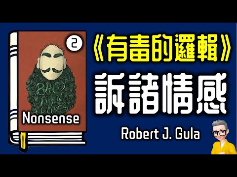 Ep1002.如何正確地反駁一個問題？丨你最常遇到的邏輯謬誤 訴諸情感丨廣東話丨陳老C