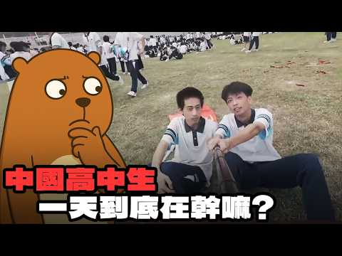 中國高中生的一天｜我覺得挺好的，除了...