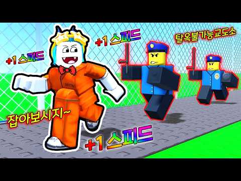 탈옥이 불가능한 위험천만 교도소!!? 세상에서 제일 빠른 스피드로 탈옥해버리기!!!!(로블록스 스피드 교도소 탈출)