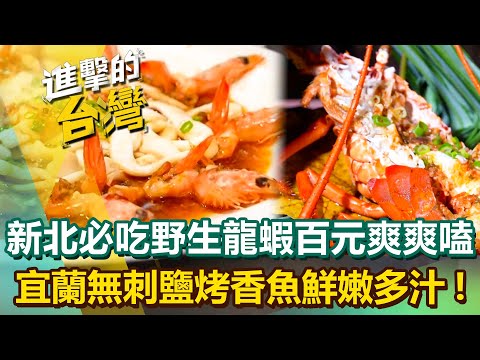 【2025最新】新北貢寮必吃「野生龍蝦」懸崖餐廳老饕百元爽爽嗑！宜蘭「鹽烤香魚」脫骨無刺鮮嫩多汁！｜陳怡廷 (新北、宜蘭、屏東必吃美食)《進擊的台灣》第582集