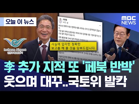 [오늘 이 뉴스] 李 추가 지적 또 '페북 반박' 웃으며 대꾸..국토위 발칵 (2025.12.17/MBC뉴스)