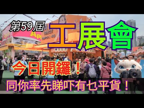 At the 59th Industrial and Commercial Exhibition, let's take a look at what bargains are availabl...