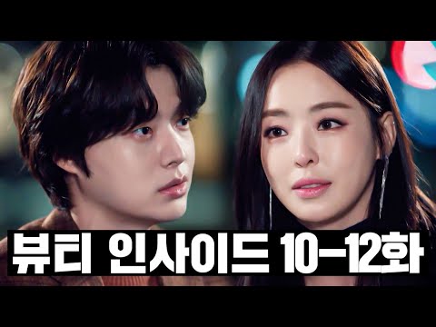 [#뷰티인사이드] 10~12화 몰아보기