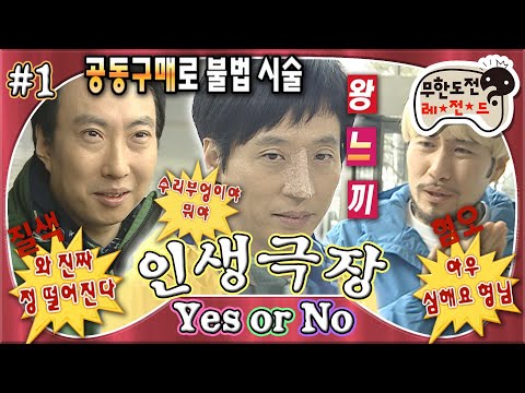 [#무도] 부담스러운 일일 성형으로 절세미인 등극! 연속으로 예스를 외친 재석에게 주어진 쌍꺼풀과 콧대 분장🤣 'Yes or No 인생극장' 1편 MBC090411방송