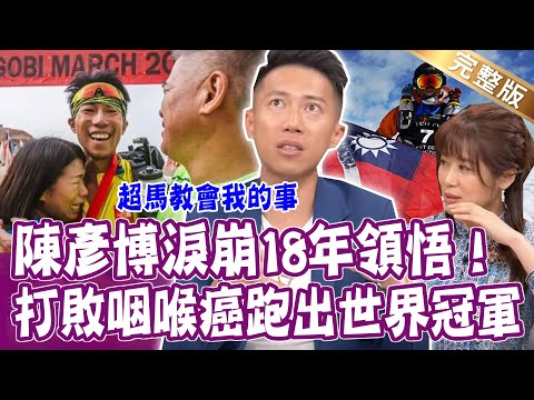 【完整版】打敗咽喉癌跑出世界超馬冠軍！愛我就跟我離婚！還有機會追回最愛嗎？單身行不行20221010（極地超馬冠軍陳彥博、人生教練詹斯敦、H、呂如中）