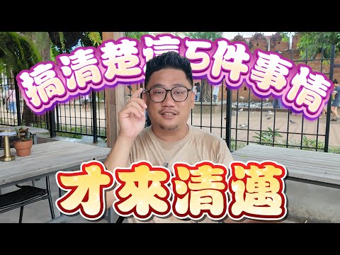 清邁不適合4天3夜自由行嗎?  搞清楚才來清邁旅遊 | 清邁數位遊牧 EP21