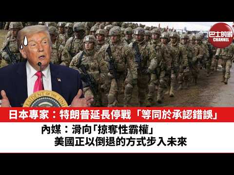 【晨早直播】日本專家:特朗普延長停戰「等同於承認錯誤」。內媒:滑向「掠奪性霸權」,美國正以倒退的方式步入未來。 26年4月24日