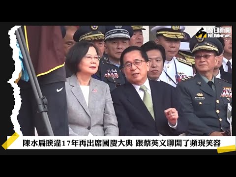 陳水扁睽違17年再出席國慶大典 跟蔡英文聊開了頻現笑容｜NOWnews