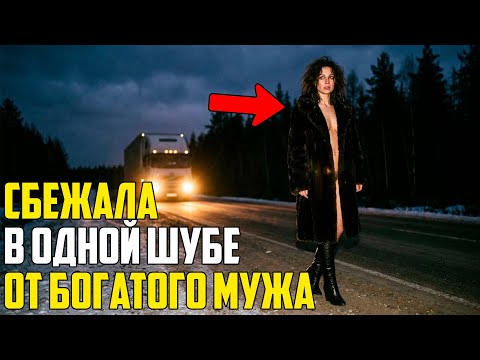 Сбежала от олигарха в одной шубе. Водитель грузовика рискнул жизнью… и выиграл ВСЁ
