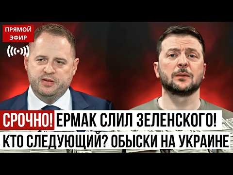 ЕРМАК СЛИЛ ЗЕЛЕНСКОГО? Обыски, миллионы и ШОКИРУЮЩАЯ правда о власти Украины