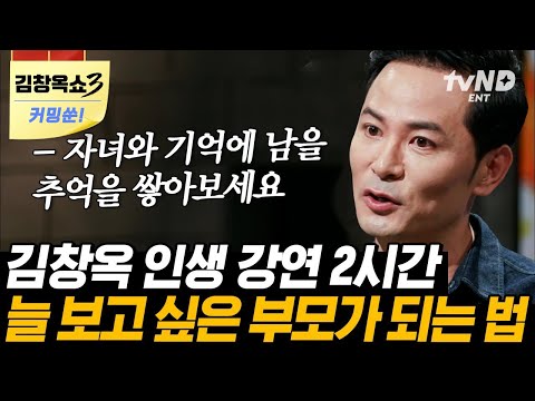 [김창옥쇼3 커밍쑨] (2시간) 과학으로는 설명 불가능한 부모-자녀 사이의 OO❗ 강연계 BTS 김창옥이 전하는 '가족 이해의 지름길'💞 | #티전드