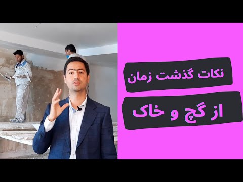 نکات گذشت زمان از گچ و خاک