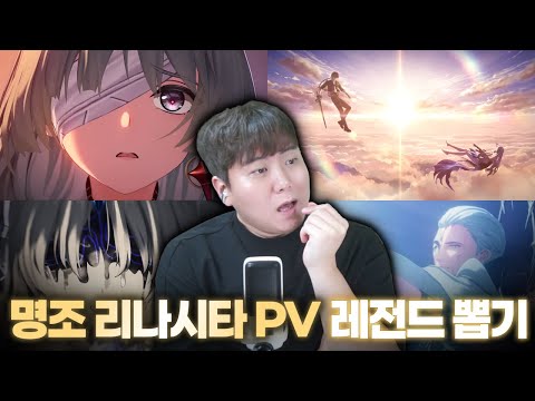 여러분들의 최고의 버전은!?!?? | 명조 리나시타 PV 같이보기