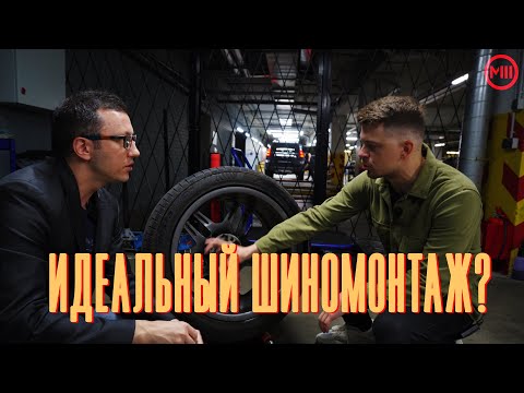 НЕ ДЕЛАЙ ШИНОМОНТАЖ ПОКА НЕ ПОСМОТРИШЬ ЭТО ВИДЕО! |ИДЕАЛЬНЫЙ ШИНОМОНТАЖ?