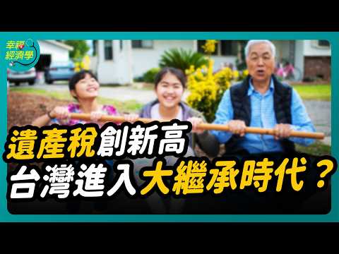 史上最大財富傳承潮來臨 如何分產不讓遺愛變遺憾？｜幸福經濟學  #遺產