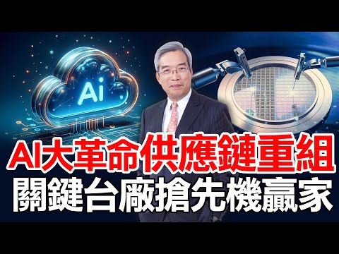 AI重塑世界和產業版圖，台廠供應鏈占關鍵位置，沒有AI的變成「BI」。鎖定【老謝在先探】。