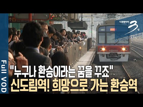 [다큐3일📸] "환승이라는 건 어쩌면 꿈.. 다 환승을 꿈꾸죠" 하루 최대 50만 명이 이용하는, 가장 복잡한 환승역! 서울 신도림역 72시간 | KBS 2011.11.13 방송
