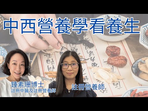 中醫食療與養生 | 中西營養學是否矛盾 ? 訪問註冊中醫師 | 營養師媽媽Priscilla