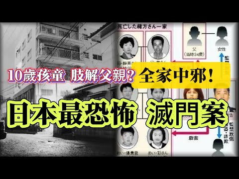 【真實案件】| 10歲孩童肢解父親？全家中邪，日本最恐怖的滅門案！#案件 #案件解說 #真實故事
