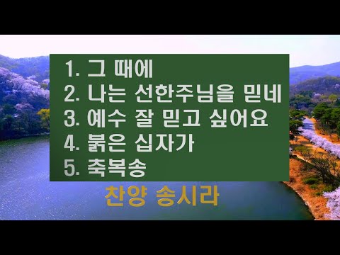 송시라 찬양 1그 때에 2나는 선한 주님을 믿네 3예수 잘믿고 싶어요 4붉은 십자가 5축복송