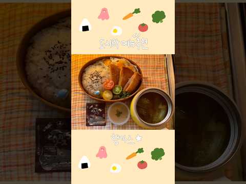 🌈✨바삭바삭︎☆ﾐ 햄까스 도시락🍅🍱 #도시락
