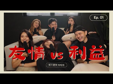 塑料姐妹 ！超恶心的真實故事 真心换假意？友情 VS 利益 你选哪个？  【嘿嘿嘿 ep.01】