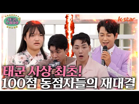 태군 사상 최초! 100점 동점자들의 재대결!｜태군노래자랑2｜수요일 저녁 7시 30분｜ep.16