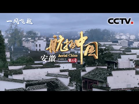 Aerial ChinaⅢ EP2 Anhui