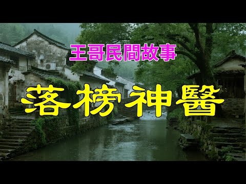 落榜神醫|民間故事|民間故事會|民間故事大全|民間故事匯|民間故事会|民間故事合集|民間故事小說