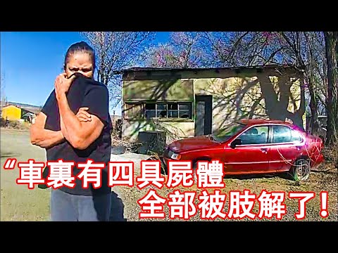 當美国警察在廢棄汽車裏發現四具腐烂屍體時...