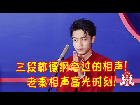 🍁【相声纯享】三段郭德纲夸过的相声！老秦相声高光时刻！【德雲斗笑社】
