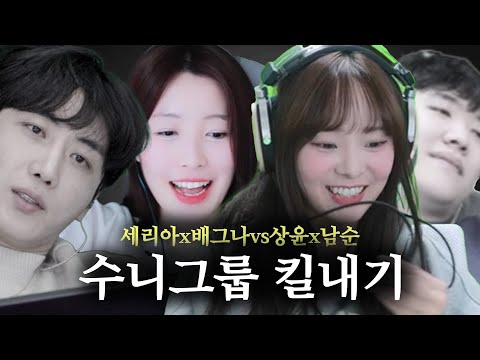 남순님 죄송합니다 (수니그룹 VS 세리아 배그나 킬내기) #배틀그라운드 #남순 #배그나 #나는상윤