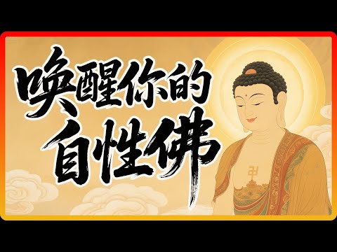 佛陀說：你天生就是「佛」，只是暫時睡著了！一招喚醒你的「自性佛」！