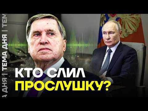 Scandal! Wiretapping of Putin's advisor leaked online