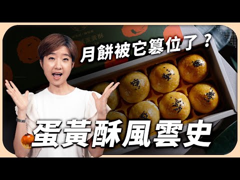 中秋節不再流行吃月餅？人人瘋搶蛋黃酥，為什麼它讓台灣人如此瘋狂？【Liz 美食家】