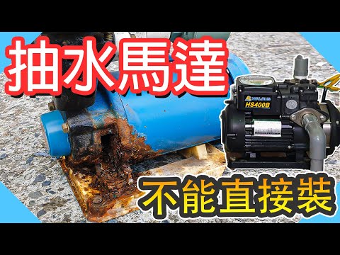 抽水馬達不能直接裝!｜安裝抽水馬達需要注意什麼?｜抽水馬達更換【水電爸爸】