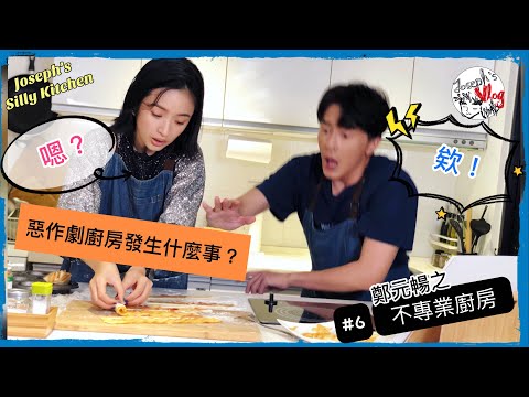 【鄭元暢之不專業廚房】#6 ft.林依晨｜惡作劇廚房胡鬧嗎?